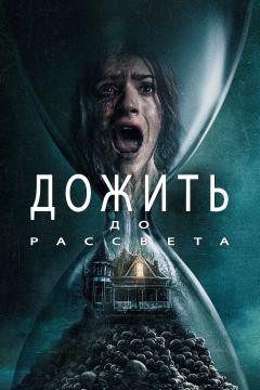 Фильм Дожить до рассвета (2025)