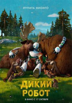 Фильм Дикий робот (2024)