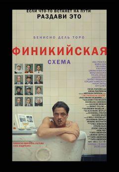 Фильм Финикийская схема (2025)
