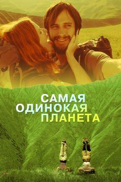 Фильм Самая одинокая планета (2011)