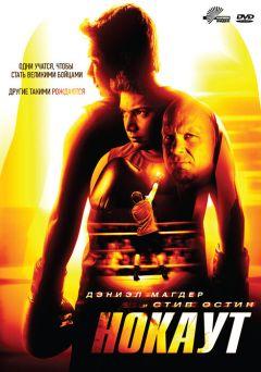 Фильм Нокаут (2011)