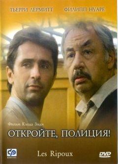 Фильм Откройте, полиция! (1984)