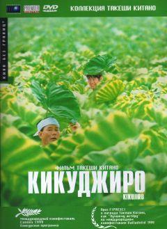 Фильм Кикуджиро (1999)