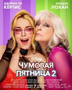 Фильм Чумовая пятница 2 (2025)