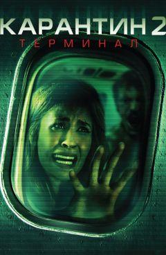 Фильм Карантин 2: Терминал (2010)