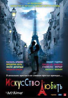Фильм Искусство любить (2011)