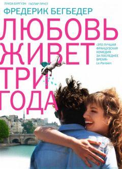 Фильм Любовь живет три года (2012)