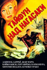 Фильм Тайфун над Нагасаки (1956)