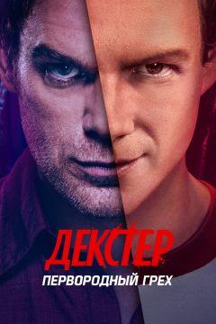 Сериал Декстер: Первородный грех (2024)