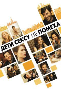 Фильм Дети сексу не помеха (2012)