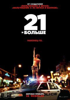 Фильм 21 и больше (2013)