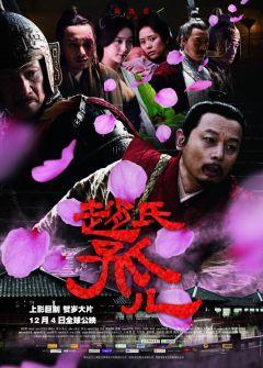 Фильм Сирота из рода Чжао (2010)