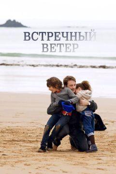 Фильм Встречный ветер (2011)