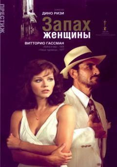 Фильм Запах женщины (1974)