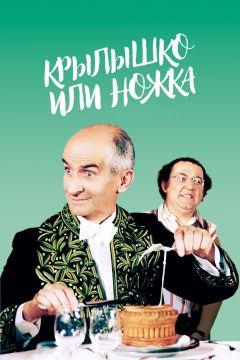 Фильм Крылышко или ножка (1976)