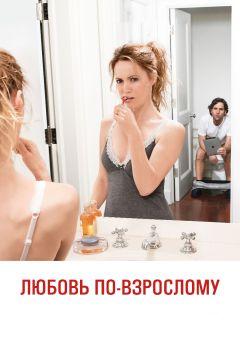 Фильм Любовь по-взрослому (2012)