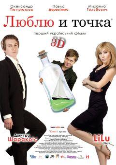 Фильм Люблю и точка (2011)