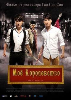 Фильм Мое королевство (2011)