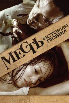 Фильм Месть: История любви (2010)