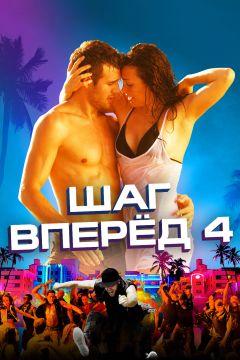 Фильм Шаг вперед 4 (2012)