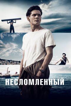 Фильм Несломленный (2014)