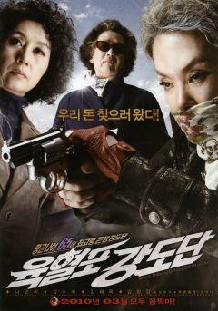 Фильм Банда с револьверами (2010)