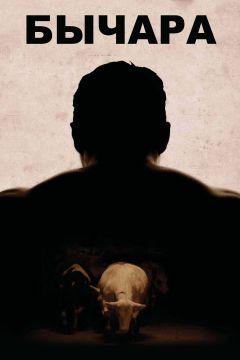 Фильм Бычара (2011)