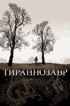 Фильм Тираннозавр (2011)