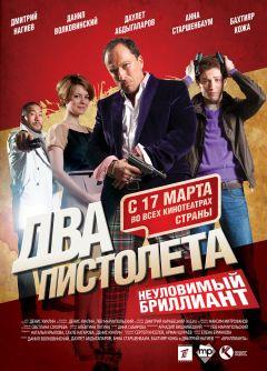 Фильм Два пистолета. Неуловимый Бриллиант (2011)