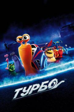 Фильм Турбо (2013)