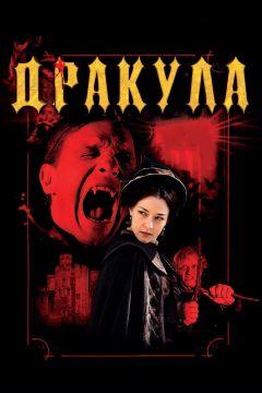 Фильм Дракула 3D (2012)