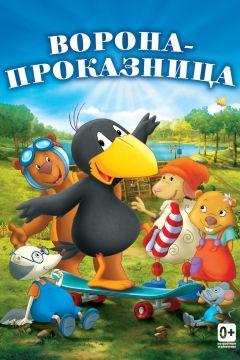 Фильм Ворона-проказница (2012)