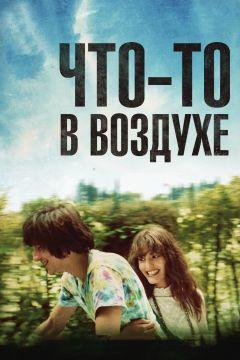 Фильм Что-то в воздухе (2012)