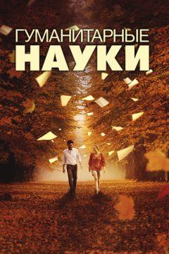 Фильм Гуманитарные науки (2011)