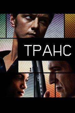 Фильм Транс (2013)