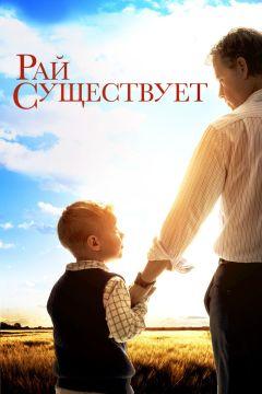 Фильм Рай существует (2014)