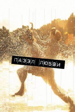 Фильм Пазл любви (2011)