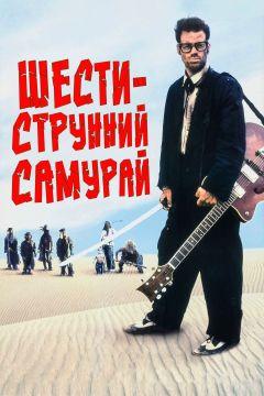 Фильм Шестиструнный самурай (1998)