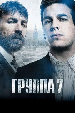 Фильм Группа 7 (2011)