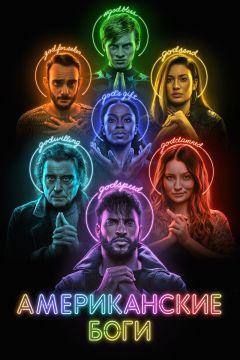 Сериал Американские боги (2017)