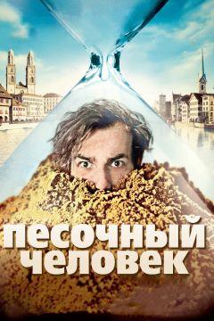 Фильм Песочный человек (2011)