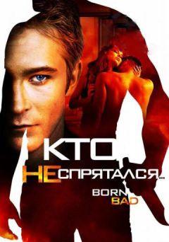 Фильм Кто не спрятался… (2011)
