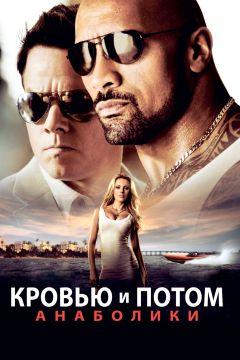 Фильм Кровью и потом: Анаболики (2013)