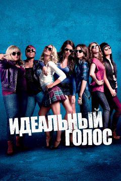 Фильм Идеальный голос (2012)