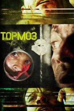 Фильм Тормоз (2011)