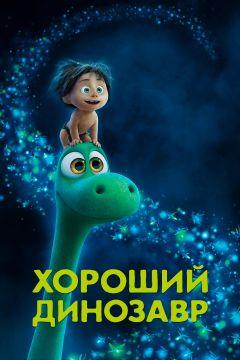 Фильм Хороший динозавр (2015)