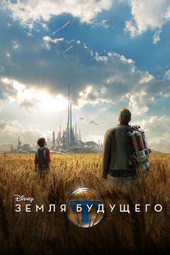 Фильм Земля будущего (2015)