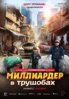 Фильм Миллиардер в трущобах (2024)