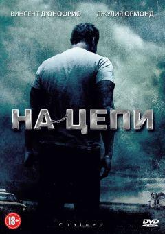 Фильм На цепи (2011)