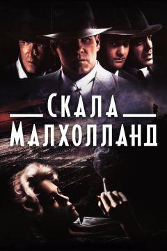 Фильм Скала Малхолланд (1995)